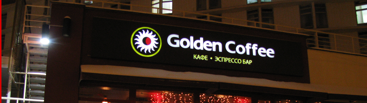 Объемный световой короб, Голден Кофе, Golden Coffee